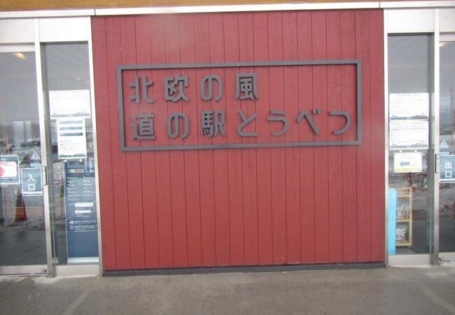 北欧ムードを醸し出した道の駅です