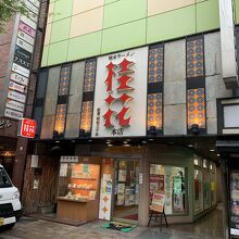 「本店」といっても大きな店構えではありません