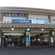 京成成田駅