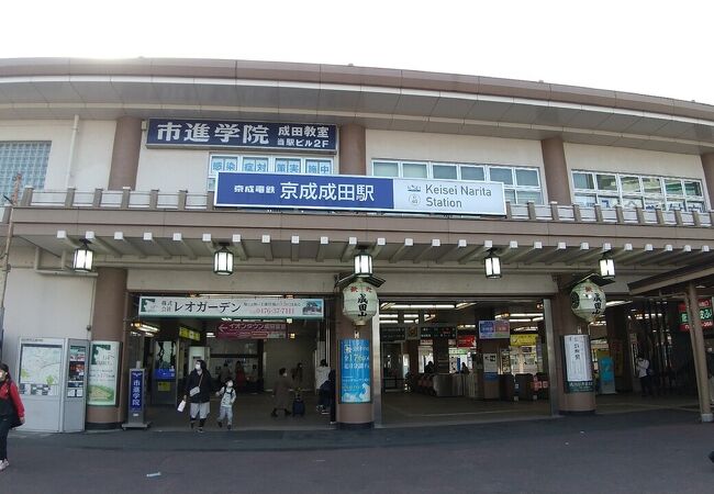 京成成田駅