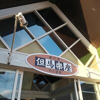 やぶ温泉 但馬楽座