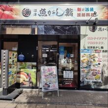 沼津魚がし鮨 三島駅南口店