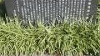 植込みの中に碑があります