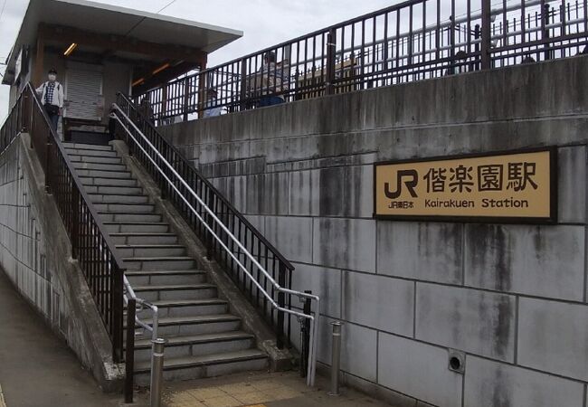 偕楽園駅