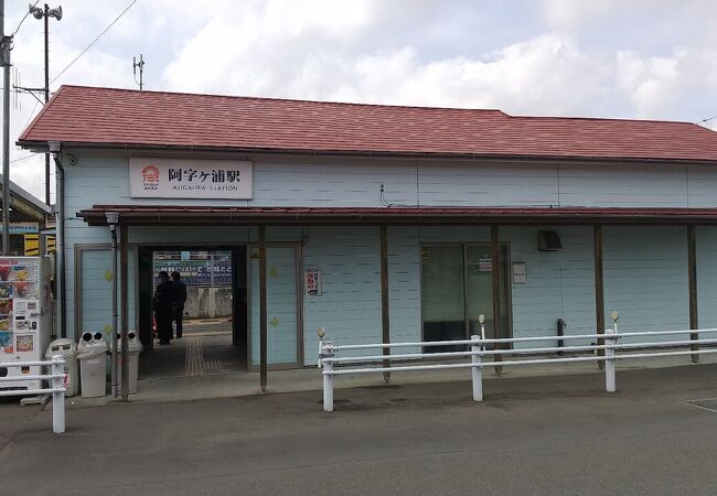 ひたちなか海浜鉄道 阿字ケ浦駅