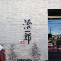 治一郎 大平台本店