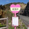 奥石廊崎(あいあい岬)