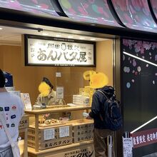 岡田謹製あんバタ屋 東京ギフトパレット店