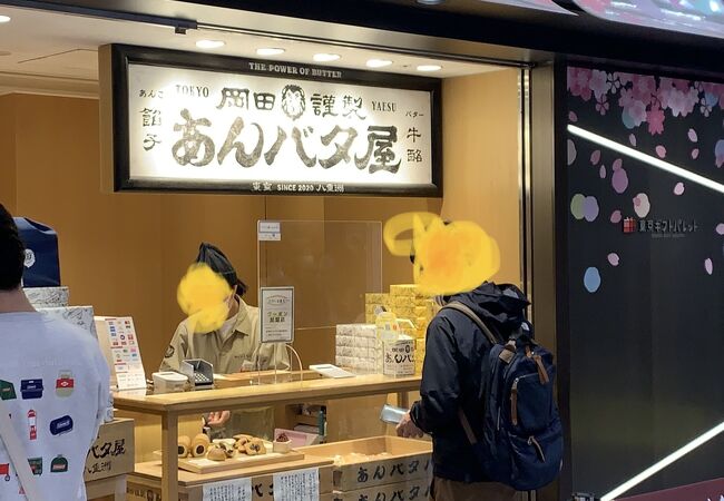 岡田謹製あんバタ屋 東京ギフトパレット店