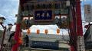 横浜中華街の南門！