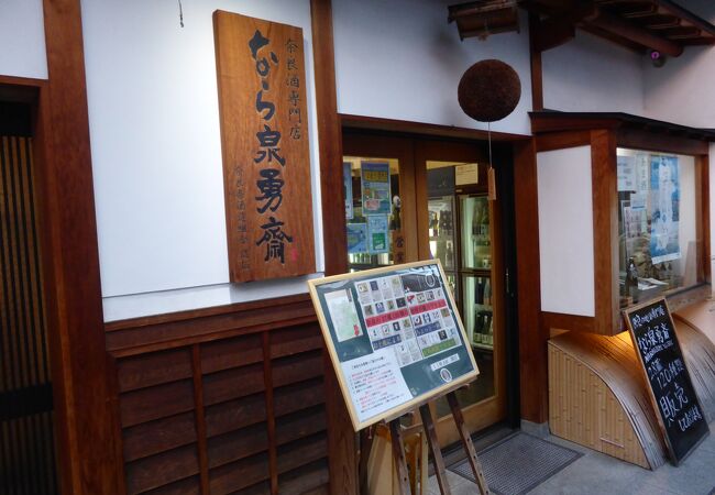 奈良酒の専門店