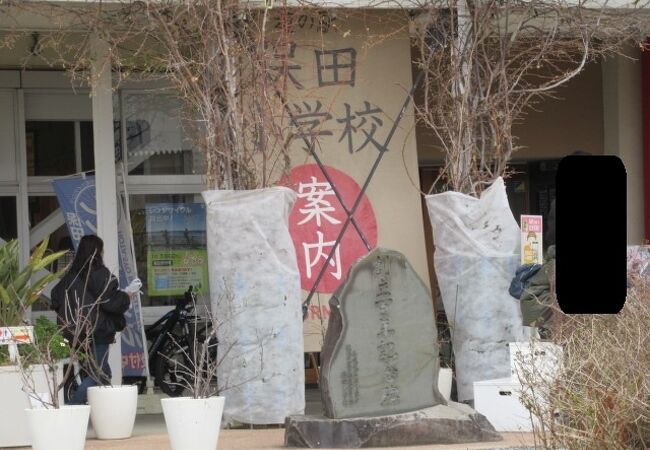 歴史ある学校の「道の駅」ね