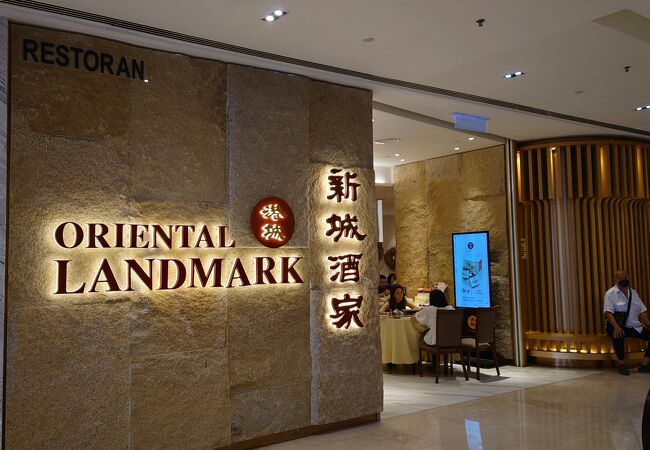 Oriental Landmark 新城酒家