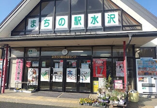 まちの駅水沢