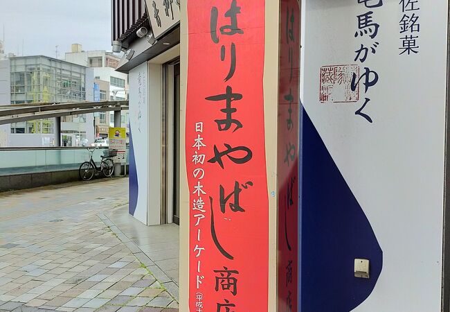 はりまや橋商店街