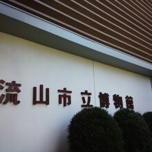 流山市立博物館