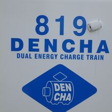 架線からの集電走行、蓄電走行のハイブリット電車だそうだ