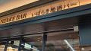 いばらき地酒バー 水戸