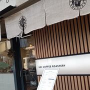 UNI COFFEE ROASTERY 鎌倉長谷