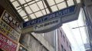 元町穴門商店街