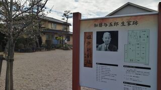 加藤与五郎生家跡