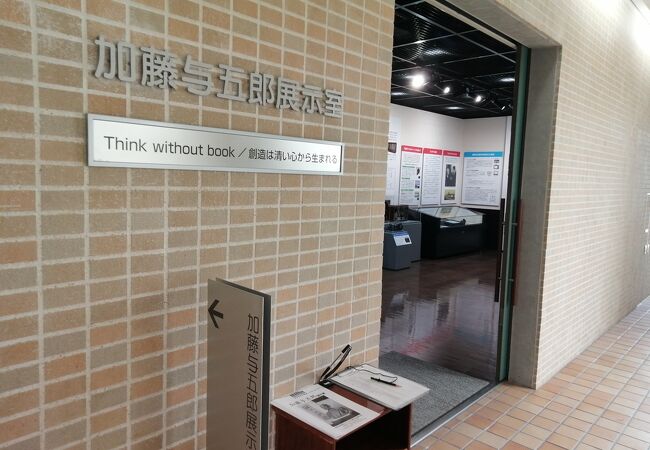 加藤与五郎展示室