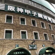 甲子園球場　今回も感動をありがとう～