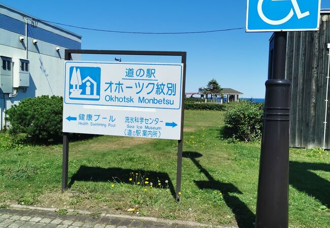 道の駅 オホーツク紋別>