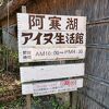 アイヌ生活記念館