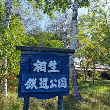 道の駅 あいおい