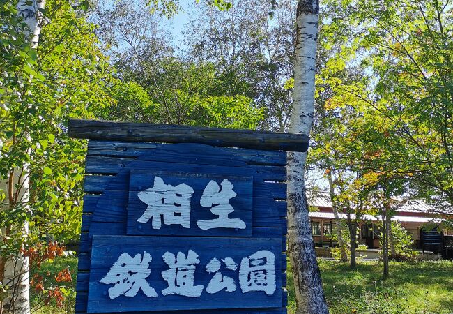 相生鉄道公園 