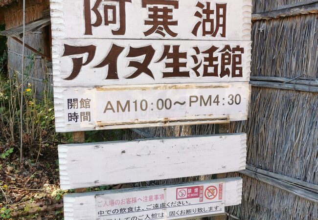 アイヌ生活記念館