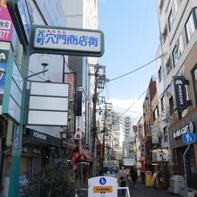 商店街の端、元町駅側。