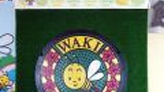 和木町歴史資料館