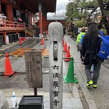 六波羅蜜寺