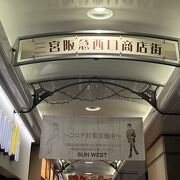 三宮阪急西口商店街