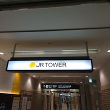 JRタワー