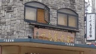 千鳥屋宗家 本山店