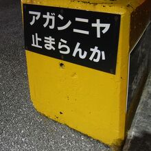 台座には注意が。