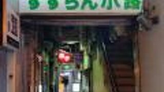 旭川のさんろく街にある飲み屋が集まった小路