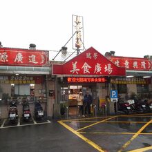 瑞芳美食街