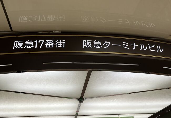 阪急１７番街