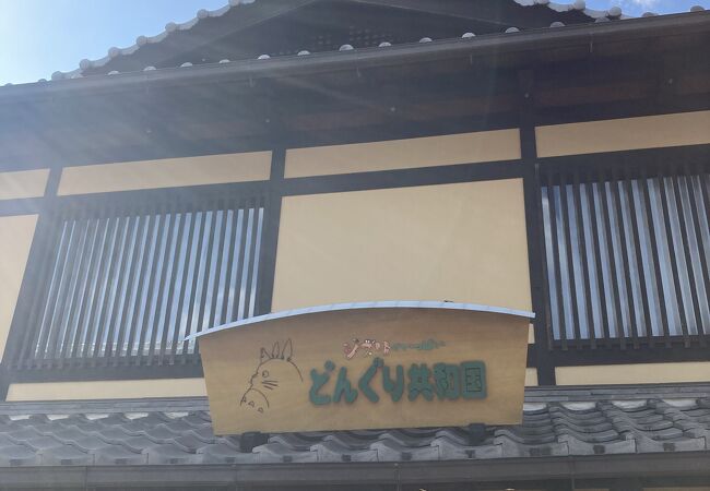 どんぐり共和国 (清水店)