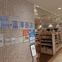 富澤商店 (エスパル仙台店)