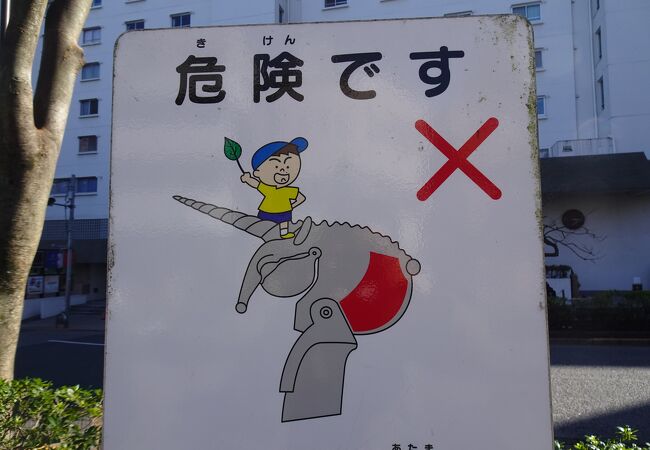ユニコーンには乗れません （窪町東公園） 