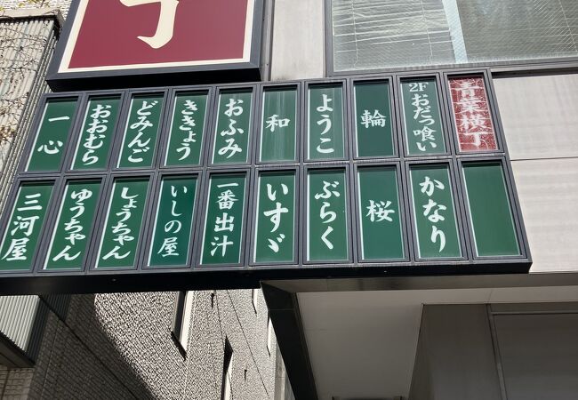 静岡市民のソウルフード長屋