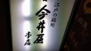 四ッ谷 今井屋本店