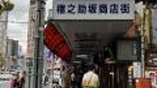 権之助坂商店街