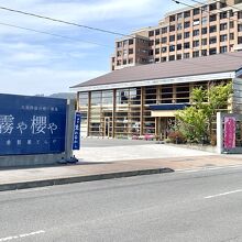 堤防横にあるお菓子屋さん「霧や櫻や」