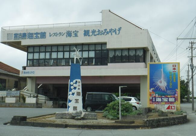 宮古島海宝館